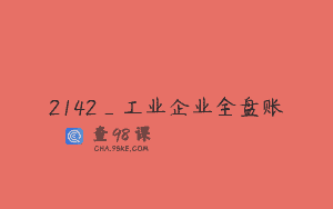 2142_工业企业全盘账