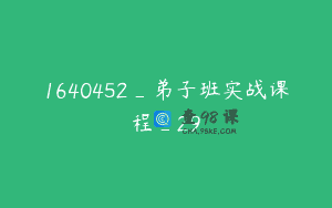 1640452_弟子班实战课程_29