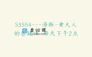 S3554—海豚-黄大人的答疑课-每天下午2点