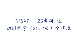 A1347—25考研-运动训练学（2012版）全程班