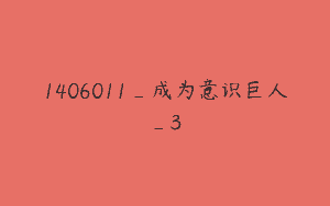 1406011_成为意识巨人_3