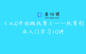 《从0开始做托育》——托育创业入门学习10讲