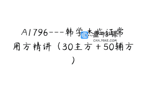 A1796—韩学杰临证常用方精讲（30主方＋50辅方）