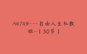 A4749---自由人生私教班-【30节】