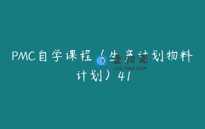 PMC自学课程（生产计划物料计划）41