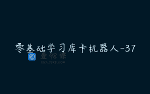 零基础学习库卡机器人-37