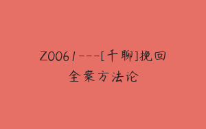 Z0061---[千聊]挽回全案方法论