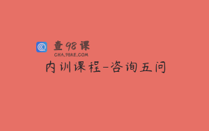 内训课程-咨询五问