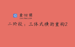 二阶段：三体式横劲重构2