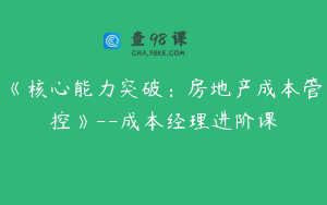 《核心能力突破：房地产成本管控》--成本经理进阶课