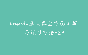 Krump狂派街舞全方面讲解与练习方法-29