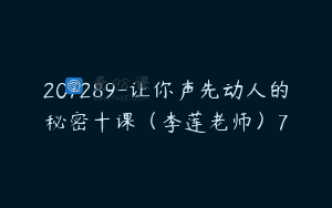 207289-让你声先动人的秘密十课（李莲老师）7