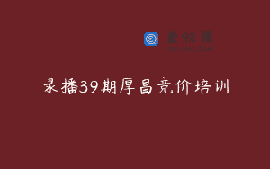 录播39期厚昌竞价培训