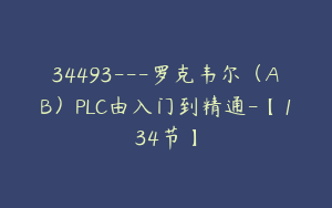 34493---罗克韦尔（AB）PLC由入门到精通-【134节】