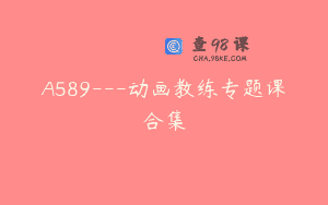 A589—动画教练专题课合集