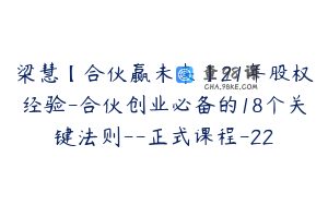 梁慧【合伙赢未来】21年股权经验-合伙创业必备的18个关键法则--正式课程-22