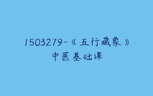 1503279-《五行藏象》中医基础课