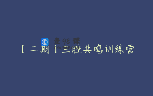 【二期】三腔共鸣训练营