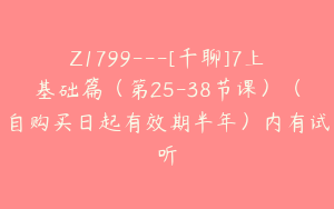 Z1799---[千聊]7上基础篇（第25-38节课）（自购买日起有效期半年）内有试听