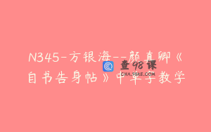 N345-方银海--颜真卿《自书告身帖》中单字教学