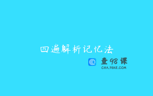 四遍解析记忆法