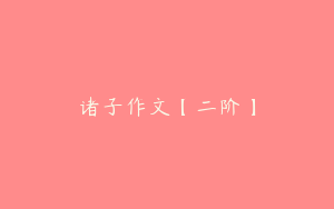 诸子作文【二阶】