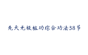 先天无极桩功综合功法38节