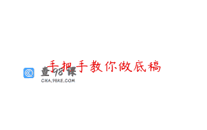 手把手教你做底稿