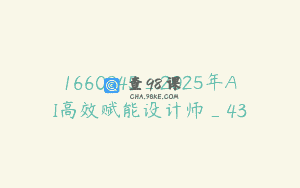 1660945_2025年AI高效赋能设计师_43