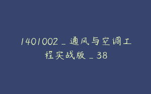 1401002_通风与空调工程实战版_38