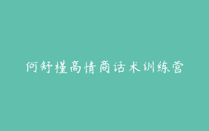 何舒槿高情商话术训练营