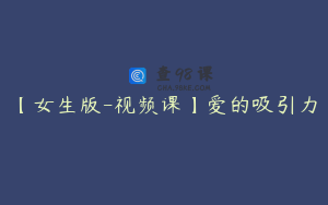 【女生版-视频课】爱的吸引力