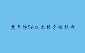 黄老师56式太极拳视频课