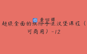 超级全面的缤纷手工汉堡课程（可商用）-12
