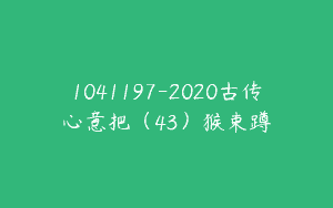 1041197-2020古传心意把（43）猴束蹲