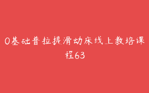 0基础普拉提滑动床线上教培课程63