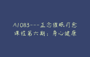 A1083—正念催眠疗愈课程第六期：身心健康