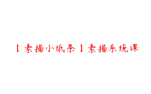 【素描小纸条】素描系统课