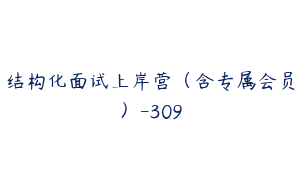 结构化面试上岸营（含专属会员）-309