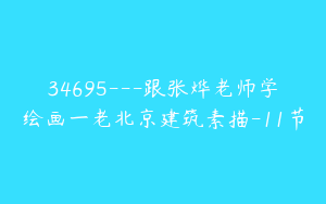 34695---跟张烨老师学绘画一老北京建筑素描-11节