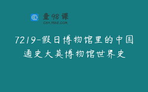 7219-假日博物馆里的中国通史大英博物馆世界史