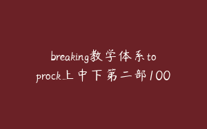 breaking教学体系toprock上中下第二部100