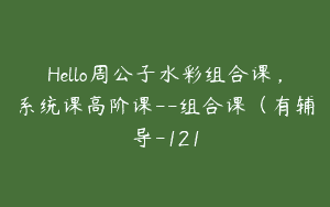 Hello周公子水彩组合课，系统课高阶课–组合课（有辅导-121