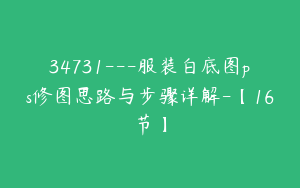 34731---服装白底图ps修图思路与步骤详解-【16节】