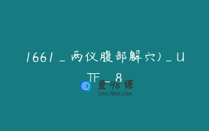 1661_两仪腹部解穴)_UTF_8