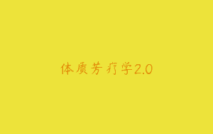 体质芳疗学2.0