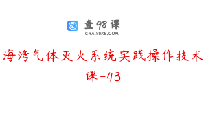 海湾气体灭火系统实践操作技术课-43