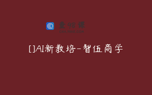 []AI新教培-智伍商学