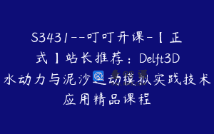 S3431–叮叮开课-【正式】站长推荐：Delft3D水动力与泥沙运动模拟实践技术应用精品课程