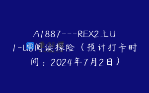 A1887—REX2上U1-U6阅读探险（预计打卡时间：2024年7月2日）